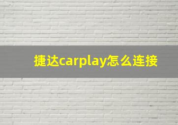 捷达carplay怎么连接