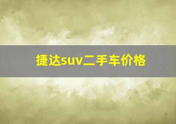 捷达suv二手车价格