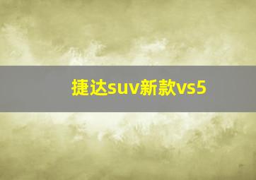 捷达suv新款vs5