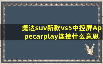 捷达suv新款vs5中控屏Appecarplay连接什么意思