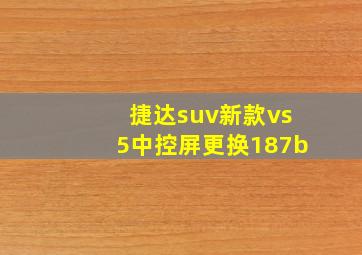 捷达suv新款vs5中控屏更换187b