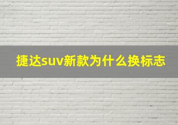 捷达suv新款为什么换标志