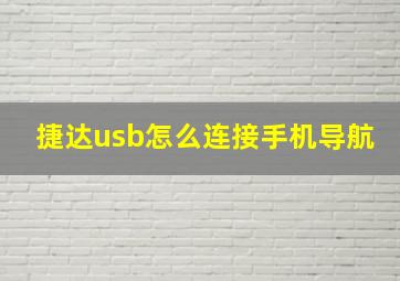 捷达usb怎么连接手机导航