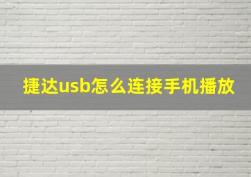 捷达usb怎么连接手机播放