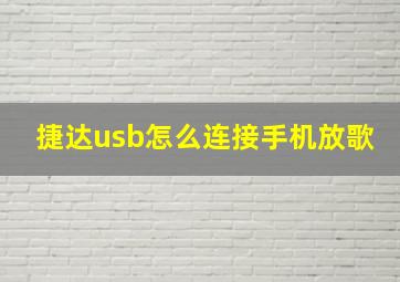 捷达usb怎么连接手机放歌