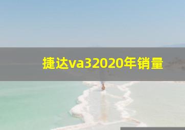 捷达va32020年销量