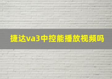 捷达va3中控能播放视频吗