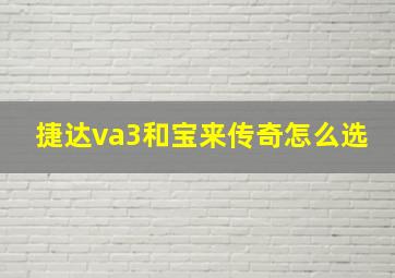 捷达va3和宝来传奇怎么选