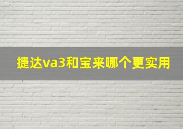 捷达va3和宝来哪个更实用