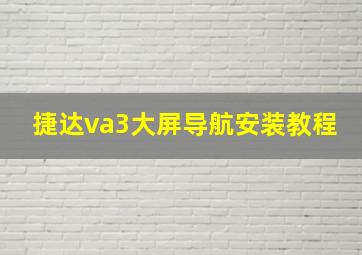 捷达va3大屏导航安装教程