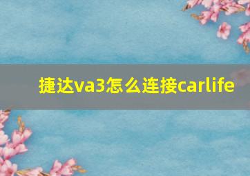 捷达va3怎么连接carlife