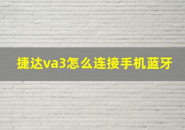 捷达va3怎么连接手机蓝牙