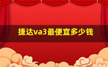 捷达va3最便宜多少钱