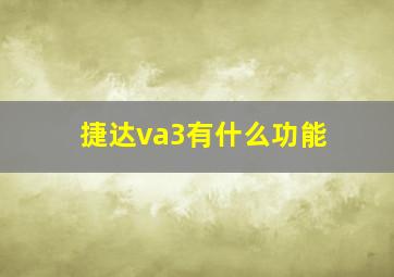 捷达va3有什么功能