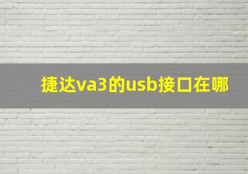 捷达va3的usb接口在哪