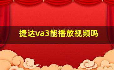 捷达va3能播放视频吗