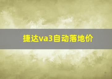 捷达va3自动落地价