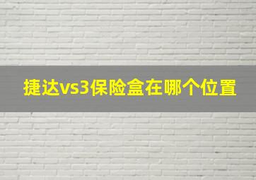 捷达vs3保险盒在哪个位置