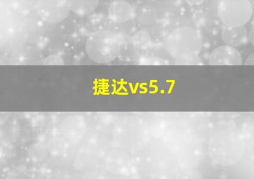 捷达vs5.7