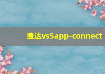 捷达vs5app-connect