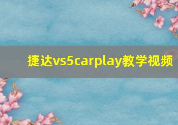 捷达vs5carplay教学视频