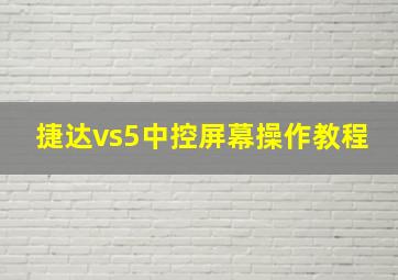 捷达vs5中控屏幕操作教程