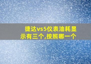 捷达vs5仪表油耗显示有三个,按照哪一个