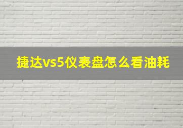 捷达vs5仪表盘怎么看油耗