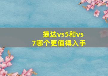 捷达vs5和vs7哪个更值得入手