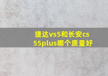 捷达vs5和长安cs55plus哪个质量好