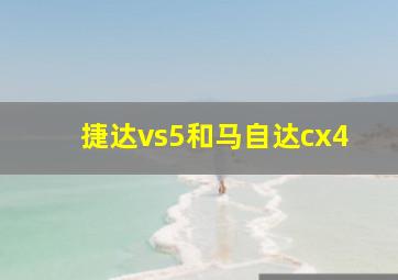 捷达vs5和马自达cx4