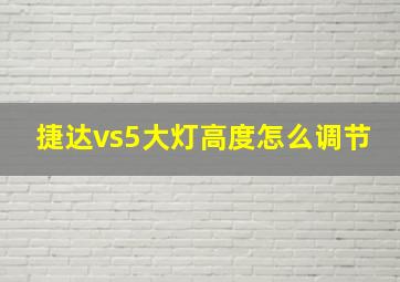 捷达vs5大灯高度怎么调节