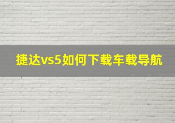 捷达vs5如何下载车载导航