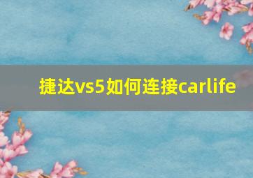 捷达vs5如何连接carlife