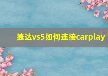 捷达vs5如何连接carplay