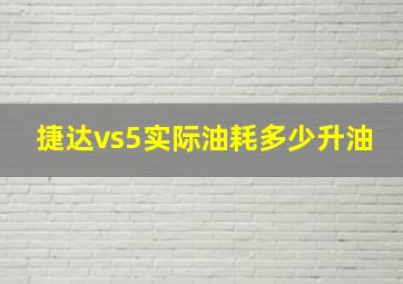 捷达vs5实际油耗多少升油