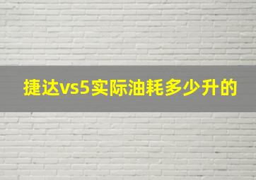 捷达vs5实际油耗多少升的