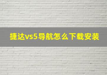 捷达vs5导航怎么下载安装