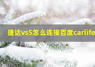 捷达vs5怎么连接百度carlife