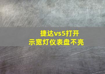 捷达vs5打开示宽灯仪表盘不亮