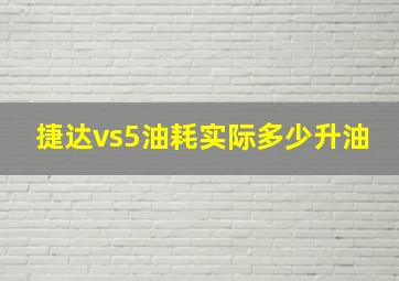 捷达vs5油耗实际多少升油