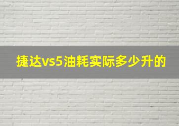 捷达vs5油耗实际多少升的