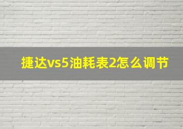 捷达vs5油耗表2怎么调节