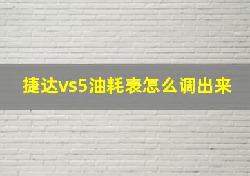 捷达vs5油耗表怎么调出来