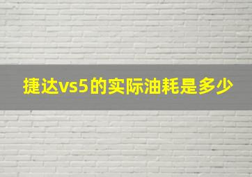 捷达vs5的实际油耗是多少