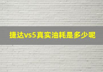 捷达vs5真实油耗是多少呢