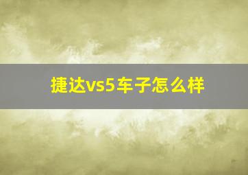 捷达vs5车子怎么样