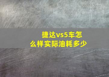 捷达vs5车怎么样实际油耗多少