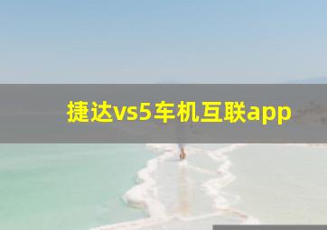 捷达vs5车机互联app