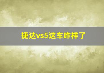 捷达vs5这车咋样了